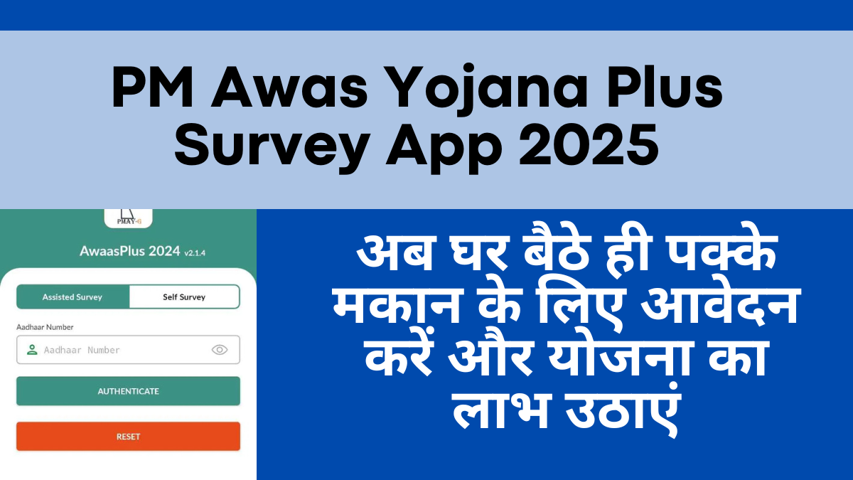 PM Awas Yojana Plus Survey App 2025, घर बैठे करें आवेदन, पाएं स्थायी आवास