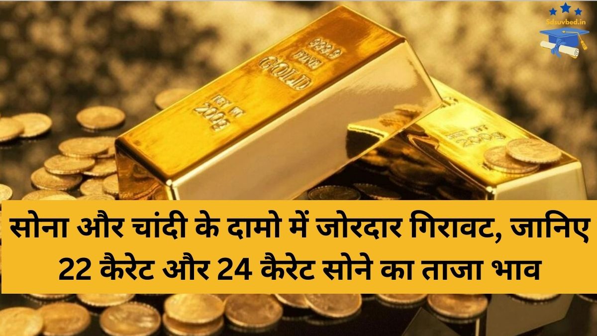 Aaj Ka Gold Silver Price : जानिए 22 कैरेट और 24 कैरेट सोने के लेटेस्ट दाम और निवेश की जानकारी