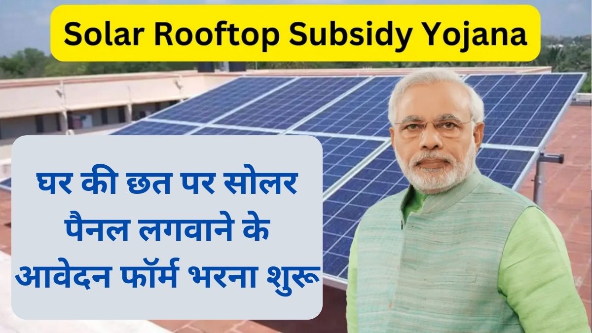 PM Surya Ghar Muft Bijli Yojana: Filling Of Application Forms For Installing Solar Panels On The Roof Of The house has started