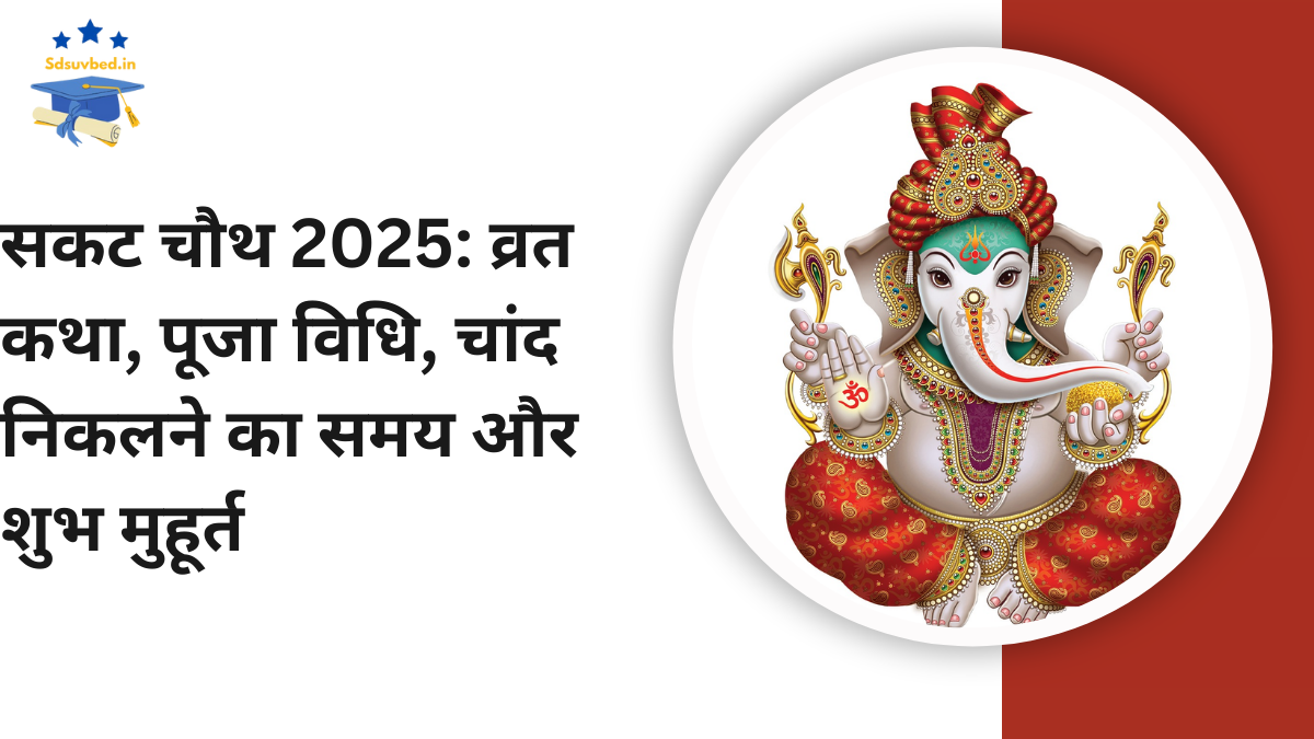 सकट चौथ 2025, जो 17 जनवरी 2025 को मनाई जा रही है, संतान की लंबी आयु, सुख और निरोगी जीवन के लिए माताओं द्वारा रखा जाने वाला विशेष व्रत है। यह व्रत विशेष रूप से उत्तर भारत में लोकप्रिय है और भगवान गणेश जी की कृपा पाने का पवित्र दिन माना जाता है। इस बार माघ महीने की कृष्ण पक्ष की चतुर्थी तिथि पर मघा नक्षत्र और सौभाग्य योग का संयोग बन रहा है, जो इसे और अधिक शुभ बनाता है। इस व्रत को तिलकुटा चौथ, तिल चौथ, संकष्टी चतुर्थी के नामों से भी जाना जाता है। पूजा में तिल और गुड़ का विशेष महत्व है, जिससे न केवल धार्मिक बल्कि स्वास्थ्य लाभ भी होते हैं। सकट चौथ का महत्व और व्रत कथा सकट चौथ व्रत का महत्व यह व्रत भगवान गणेश को प्रसन्न करने और जीवन से संकटों को दूर करने के लिए रखा जाता है। मान्यता है कि इस दिन व्रत रखने और चंद्रमा को अर्घ्य देने से संतान से संबंधित सभी समस्याएं समाप्त होती हैं। गणेश जी और बुढ़िया मां की कथा एक गरीब और अंधी बुढ़िया, जो प्रतिदिन भगवान गणेश की पूजा करती थी, उसकी भक्ति से प्रसन्न होकर गणेश जी प्रकट हुए। उन्होंने उसे वरदान मांगने को कहा। बुढ़िया ने बुद्धिमानी से अपनी आंखों की रोशनी, सुख, समृद्धि और मोक्ष मांगा। भगवान गणेश ने उसकी सभी इच्छाएं पूरी की। भगवान कार्तिकेय और गणेश जी की कथा भगवान शिव और माता पार्वती ने अपने पुत्रों गणेश और कार्तिकेय को पृथ्वी की तीन बार परिक्रमा करने को कहा। गणेश जी ने बुद्धिमानी से माता-पिता की परिक्रमा कर यह सिद्ध किया कि उनके लिए माता-पिता ही सर्वोपरि हैं। इस पर भगवान शिव ने उन्हें प्रथम पूज्य होने का आशीर्वाद दिया। सकट चौथ पूजा विधि पूजा सामग्री भगवान गणेश की मूर्ति या तस्वीर तिल, गुड़, दूर्वा सिंदूर, रोली, दीपक मिठाई और तिलकुट का प्रसाद पूजा थाली पूजा करने का तरीका सुबह स्नान करें: सूर्योदय से पहले स्नान कर स्वच्छ वस्त्र धारण करें। संकल्प लें: पूजा स्थल पर लाल या हरे कपड़े बिछाकर गणेश जी की मूर्ति स्थापित करें। पूजन सामग्री अर्पित करें: सिंदूर, दूर्वा और तिल से भगवान गणेश की पूजा करें। कथा का पाठ करें: सकट चौथ व्रत कथा पढ़ें। चंद्रमा को अर्घ्य दें: शाम को चंद्रमा को अर्घ्य देकर व्रत खोलें। चंद्रमा को अर्घ्य देने का समय और विधि अर्घ्य देने की विधि पूजा थाली में पानी, दूध, रोली और चंदन रखें। चंद्रमा को तिलक लगाएं और तिलकुट का भोग लगाएं। आरती कर परिक्रमा करें और व्रत खोलें। प्रमुख शहरों में चंद्रमा निकलने का समय दिल्ली: 9:09 PM नोएडा: 9:07 PM मुंबई: 9:34 PM लखनऊ: 8:55 PM जयपुर: 9:16 PM पटना: 8:39 PM सकट चौथ पर तिल और गुड़ का महत्व सकट चौथ व्रत में तिल और गुड़ का धार्मिक और स्वास्थ्य संबंधी महत्व है। पूजा में तिलकुट का भोग लगाया जाता है। मान्यता है कि तिल और गुड़ से बनी मिठाई भगवान गणेश को प्रिय है। तिल के लड्डू और तिलकुट का सेवन सर्दियों में शरीर को गर्मी देता है और स्वास्थ्य को मजबूत करता है। सकट चौथ पर शुभ मुहूर्त अभिजीत मुहूर्त: 12:05 PM से 12:52 PM गोधूलि मुहूर्त: 6:21 PM से 7:25 PM संध्या पूजन: 6:25 PM से 7:08 PM FAQs सकट चौथ पर व्रत कैसे रखा जाता है? इस दिन निर्जला व्रत रखा जाता है और भगवान गणेश की पूजा की जाती है। पूजा के लिए क्या सामग्री चाहिए? सिंदूर, दूर्वा, तिल, गुड़, दीपक और तिलकुट पूजा में इस्तेमाल होते हैं। क्या चंद्रमा देखने के बाद ही व्रत तोड़ना चाहिए? हां, मान्यता है कि चंद्रमा को अर्घ्य देने के बाद ही व्रत तोड़ना शुभ होता है।