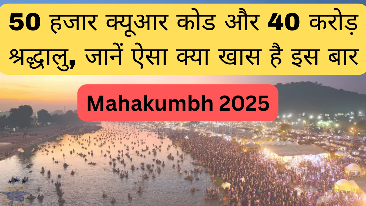 Mahakumbh 2025: 50 हजार क्यूआर कोड और 40 करोड़ श्रद्धालु, जानें ऐसा क्या खास है इस बार