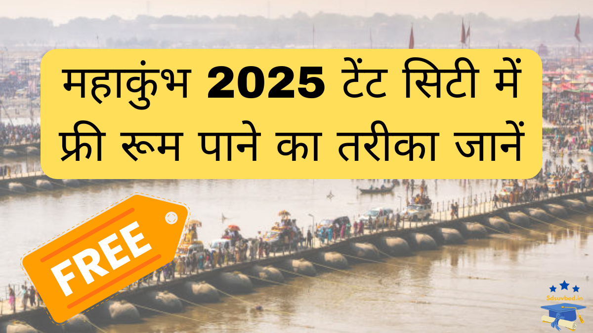 "महाकुंभ 2025 टेंट सिटी में फ्री रूम पाने का तरीका जानें"